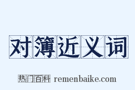 对簿近义词是什么意思的图片